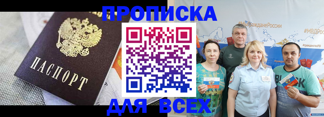 купить прописку в Одинцово